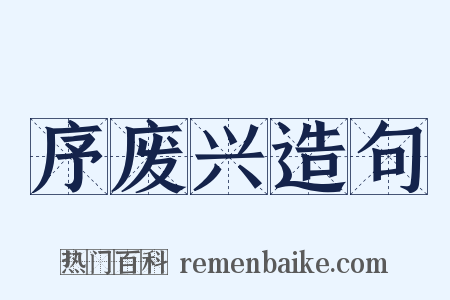 序废兴造句是什么意思的图片